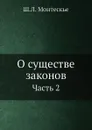 О существе законов. Часть 2 - Ш.Л. Монтескье