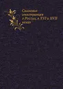 Сказания иностранцев о России, в XVI и XVII веках - В. Любович-Романович