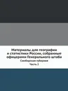 Материалы для географии и статистики России, собранные офицерами Генерального штаба. Часть 2. Симбирская губерния - А. Липинский