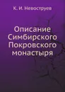 Описание Симбирского Покровского монастыря - К.И. Невоструев