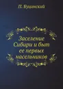 Заселение Сибири и быт ее первых насельников - П. Буцинский