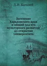 Заселение Харьковского края и общий ход его культурного развития до открытия университета - Д.И. Багалей