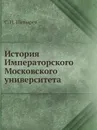 История Императорского Московского университета - С. П. Шевырев