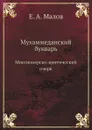 Мухаммеданский букварь - Е.А. Малов