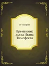 Временник дьяка Ивана Тимофеева - И. Тимофеев