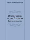 О маленьких     для больших. Рассказы о детях - Аркадий Аверченко