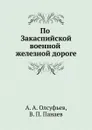 По Закаспийской военной железной дороге - В.П. Панаев