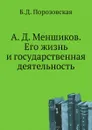 А. Д. Меншиков. Его жизнь и государственная деятельность - Б.Д. Порозовская