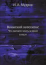 Воинский катехизис. Что должен знать всякий солдат - И. В. Мудров