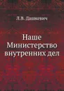 Наше Министерство внутренних дел - Л.В. Дашкевич