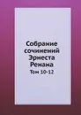 Собрание сочинений Эрнеста Ренана. Том 10-12 - Э. Ренан