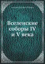 Вселенские соборы IV и V века - А.П. Лебедев