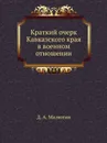 Краткий очерк Кавказского края в военном отношении - Д. А. Милютин