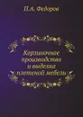 Корзиночное производство и выделка плетеной мебели - П.А. Федоров