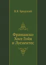 Франциско Хосе Гойя и Лусиентес - В.Я. Бродский