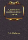 Славянское народописание. (С картою) - П.И. Шафарик