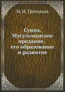 Сунна. Мусульманское предание, его образование и развитие - М.И. Третьяков