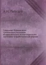 Описание Кашинского Сретенского женского второклассного монастыря и его пустынно-кладбищенской церкви - А.Н. Лебедев
