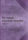 История русской церкви. Том 1 - митрополит Макарий