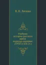 Учебник истории русского права периода империи XVIII и XIX столетий - В.Н. Латкин