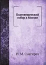 Благовещенский собор в Москве - И. М. Снегирев