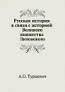 Русская история (В связи с историей Великого княжества Литовского) - А.О. Турцевич