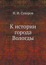 К истории города Вологды - Н. И. Суворов