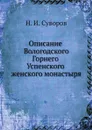 Описание Вологодского Горнего Успенского женского монастыря - Н. И. Суворов