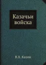 Казачьи войска - В.Х. Казин