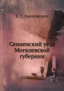 Сенненский уезд Могилевской губернии - К.Т. Аникиевич