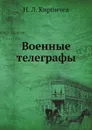 Военные телеграфы - Н. Л. Кирпичев