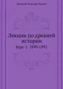 Лекции по древней истории. Курс 1. 1890-1891 - Н.И. Кареев