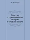 Заметки о преподавании истории в средней школе - Н.И. Кареев