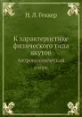 К характеристике физического типа якутов. Антропологический очерк - Н.Л. Геккер