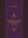 Труды почвенно-ботанических экспедиций по исследованию колонизационных районов Азиатской России. Часть 1. Почвенные исследования 1908 года. Выпуск 6. - А. Бессонов