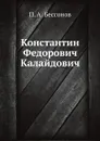 Константин Федорович Калайдович - П.А. Бессонов