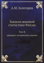Записки военной статистики России. Том 2. Западно-пограничая полоса - А.М. Золотарев