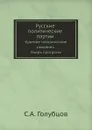 Русские политические партии. Краткие исторические сведения Очерк программ - С.А. Голубцов