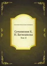 Сочинения К. Н. Батюшкова. Том II - К.Н. Батюшков