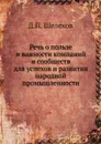 Речь о пользе и важности компаний и сообществ для успехов и развития народной промышленности - Д.П. Шелехов