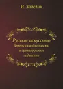Русское искусство. Черты самобытности в древнерусском зодчестве - И. Забелин