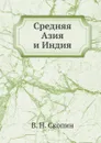 Средняя Азия и Индия - В. Н. Скопин