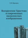 Воскресение Христово в современных иконописных изображениях - Е.Н. Воронец