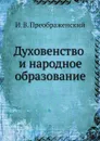 Духовенство и народное образование - И. В. Преображенский