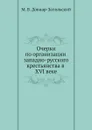 Очерки по организации западно-русского крестьянства в XVI веке - М. В. Довнар-Запольский