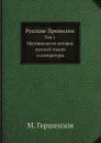 Русские Пропилеи. Том 1. Материалы по истории русской мысли и литературы - М. Гершензон
