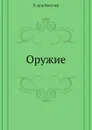 Оружие - П. фон Винклер