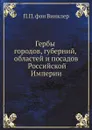 Гербы городов, губерний, областей и посадов Российской Империи - П.П. фон Винклер