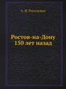 Ростов-на-Дону 150 лет назад - А.И. Ригельман