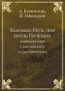 Бхагавад-Гита, или песнь Господня. переведенная с английского и санскритского - А. Каменская, И. Манциарли